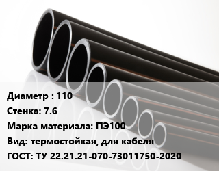 Труба полиэтиленовая 110х7.6 ПЭ100 термостойкая, для кабеля ГОСТ: ТУ 22.21.21-070-73011750-2020, SN32, Электропайп ОС РС цена от 1102 Тг / м, где купить, условия доставки в Костанае и Костанайской области
